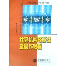 21世纪应用型人才培养系列教材:计算机网络基础及操作教程