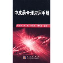 中成药合理应用手册