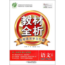 金四导教材全析：全程高效学习方案：高中语文（必修5）（国标人教版）