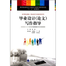 教育部高职高专文秘类专业教学指导委员会十二五规划教材:毕业设计(论文)写作指导