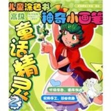 儿童涂色书:神奇小画笔童话精灵(2)