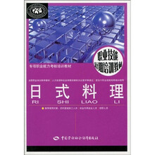 国家级职业教育培训规划教材：日式料理