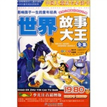 中国儿童成长必读书·影响孩子一生的童年经典：世界故事大王全集（注音版）