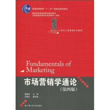 教育部普高教育精品教材·全国普高学校优秀教材一等奖·21世纪工商管理系列教材：市场营销学通论（第4版）