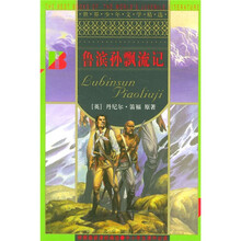 世界少年文学精选：鲁滨孙飘流记