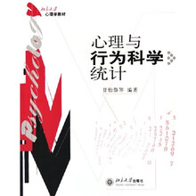 北京大学心理学教材：心理与行为科学统计