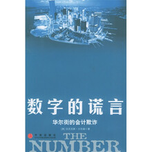 数字的谎言