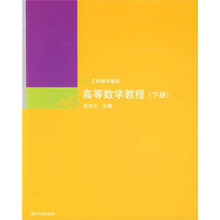 工科数学基础：高等数学教程（下册）