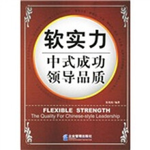 软实力:中式成功领导品质