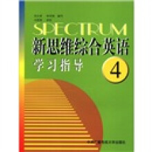 新思维综合英语(4)学习指导