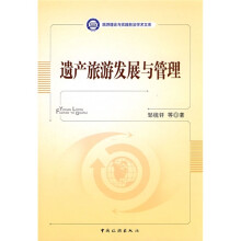 遗产旅游发展与管理
