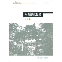 方言研究集稿