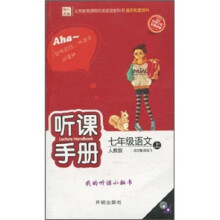 听课手册：语文7年级（上）（人教版）