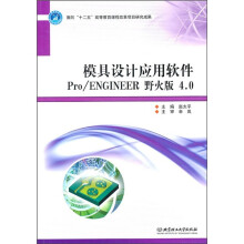 模具设计应用软件:Pro/ENGINEER野火版 4.0