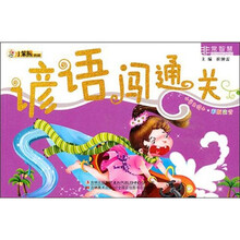 非常智慧：谚语闯通关