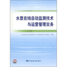 水质在线自动监测技术与运营管理实务