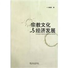 宗教文化与经济发展