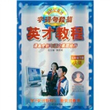 英才教程：课本全析与语文素质培养（5年级）（下册）（人语）（新世纪英才字词句段篇）