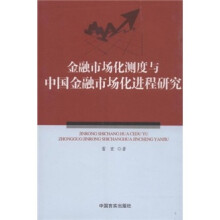 金融市场化测度与中国金融市场化进程研究