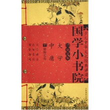 国学小书院:大学中庸(少儿中华文化经典诵读)(附光盘)