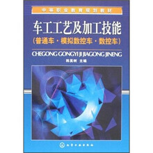 中等职业教育规划教材：车工工艺及加工技能（普通车·模拟数控车·数控车）