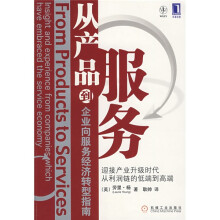 从产品到服务：企业向服务经济转型指南