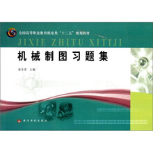 机械制图习题集（全国高等职业教育机电类十二五规划教材）
