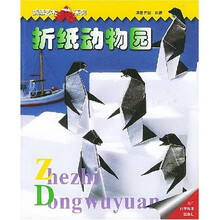 折纸艺术系列：折纸动物园