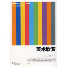 高职高专“十一五”规划教材·公共基础课系列:美术欣赏