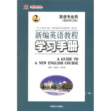 新编英语教程学习手册2(英语专业用最新修订版)