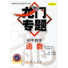龙门专题：初中数学（函数2）