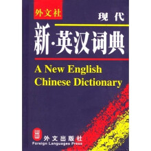 现代新英汉词典(软皮)
