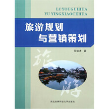 旅游规划与营销策划