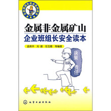 企业班组长安全系列读本：金属非金属矿山企业班组长安全读本