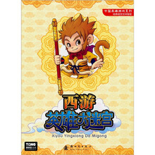 中国英雄游戏系列：西游英雄大迷宫