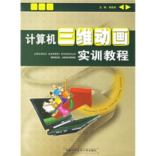 计算机三维动画实训教程(附光盘)