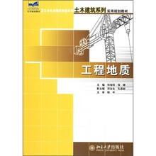 21世纪全国应用型本科土木建筑系列实用规划教材:工程地质