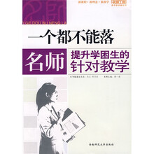一个都不能落：名师提升学困生的针对教学