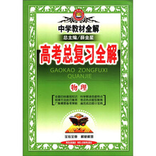中学教材全解·高考总复习全解：物理