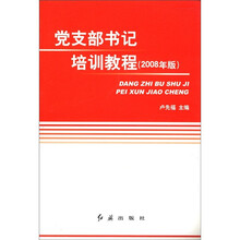 党支部书记培训教程(2008年版)