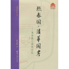 熙春园·清华园考：清华园三百年记忆