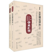 中国社学科学院文学研究所学术汇刊：文艺理论译丛（套装上下册）
