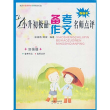 小升初极品备考作文名师点评
