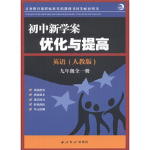 初中新学案·优化与提高:英语(9年级全1册)(人教版)
