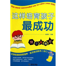 这样培育孩子最成功