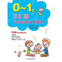 52周让你的孩子更聪明：156个亲子互动游戏（0～1岁）