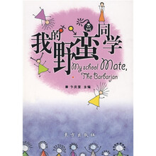 我的野蛮同学