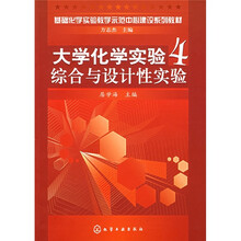 基础化学实验教学示范中心建设系列教材·大学化学实验4：综合与设计性实验