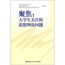 聚焦:大学生关注的思想理论问题