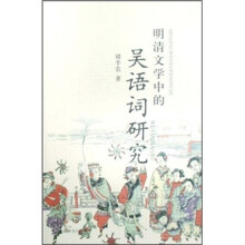 明清文学中的吴语词研究